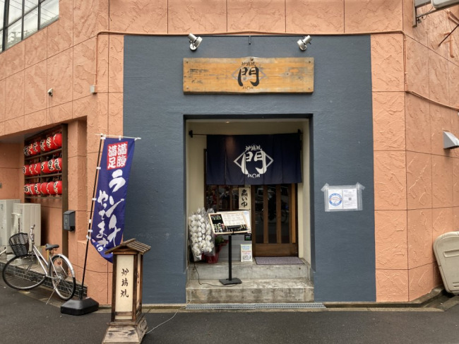 飲食店　炉端焼き 門（飲食店）まで535m