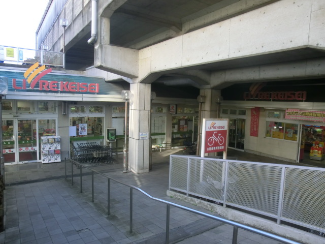 スーパー　リブレ京成（スーパー）まで143m