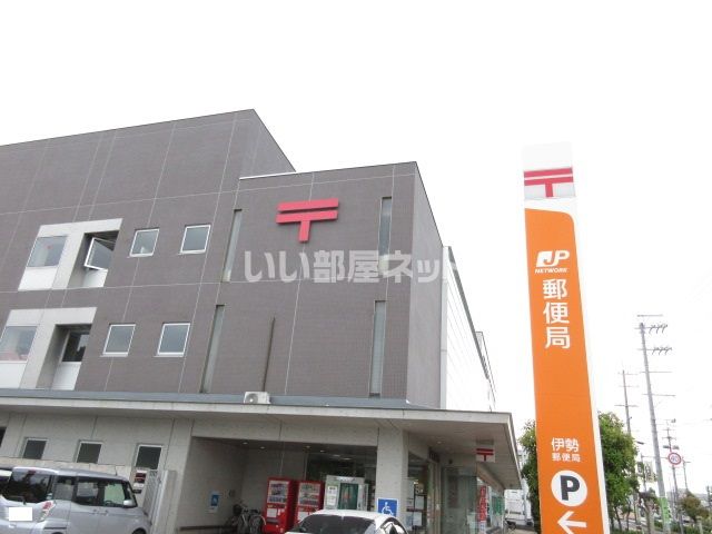 郵便局　伊勢郵便局（郵便局）まで487m