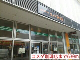 飲食店　コメダ珈琲店（飲食店）まで630m