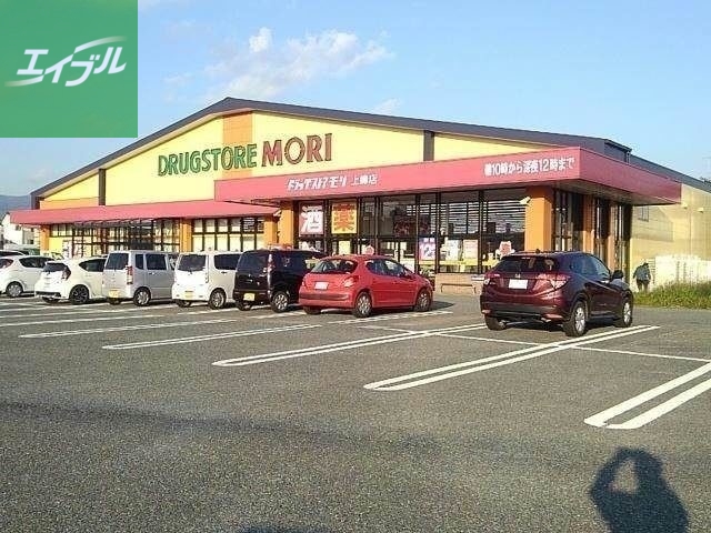 ドラックストア　ドラッグストアモリ上峰店（ドラッグストア）まで569m