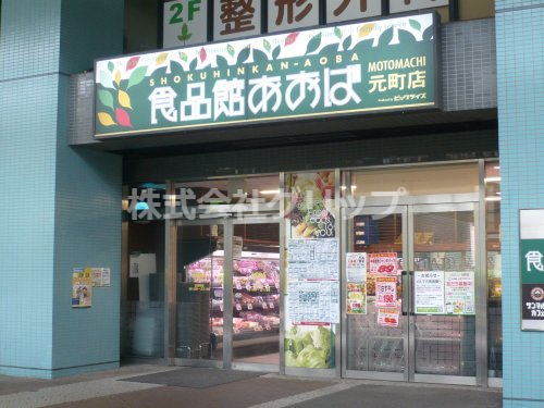 スーパー　食品館あおば 元町店（スーパー）まで417m