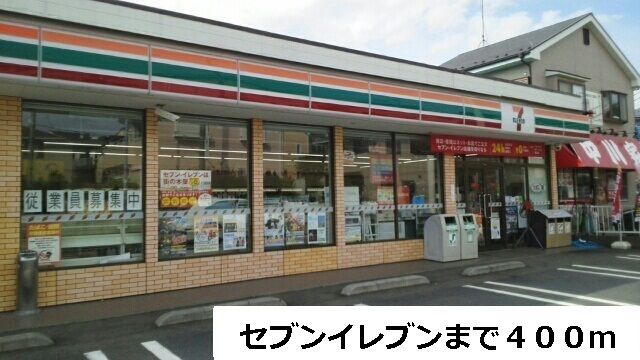 コンビニ　セブンイレブン（コンビニ）まで400m