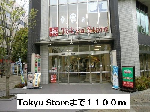 スーパー　Tokyu Store（スーパー）まで1100m