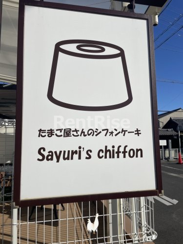 その他　たまご屋さんのシフォンケーキ（その他）まで367m