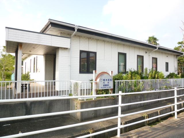 病院　橋本内科循環器科医院（病院）まで304m