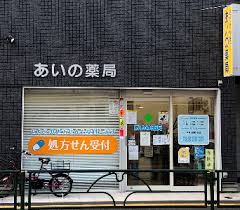 ドラックストア　あいの薬局（ドラッグストア）まで173m