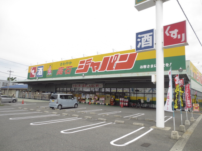 スーパー　ジャパン（スーパー）まで550m