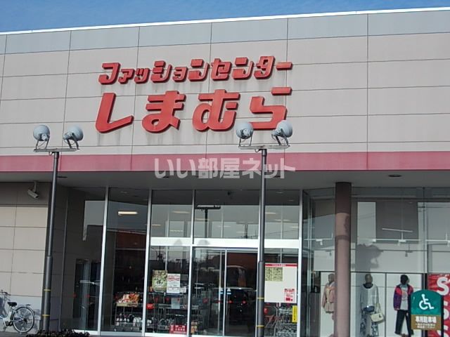 その他　しまむら（その他）まで1835m
