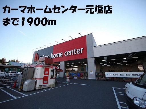 ホームセンター　カーマホームセンター元塩店（ホームセンター）まで1900m
