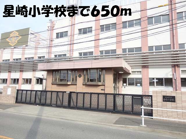 小学校　星崎小学校（小学校）まで650m