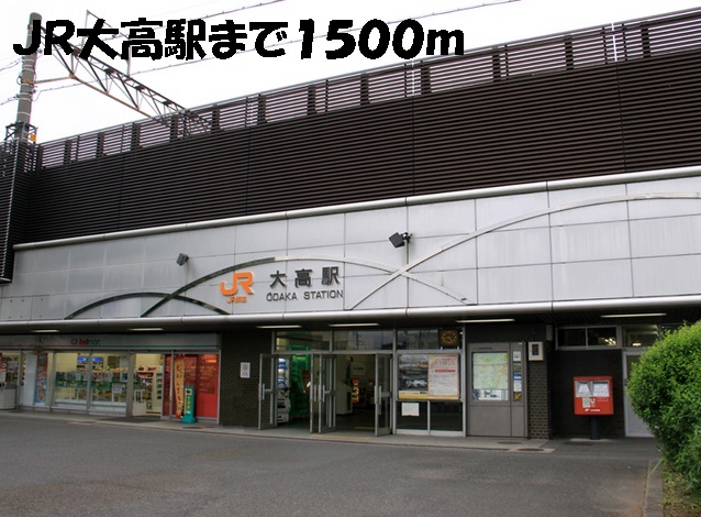 その他　ＪＲ大高駅（その他）まで1500m