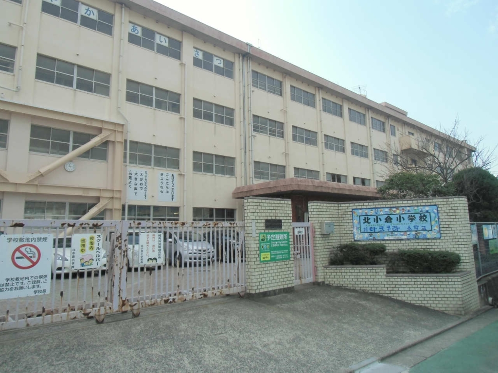小学校　【北九州市立北小倉小学校】H31閉校予定（小学校）まで376m