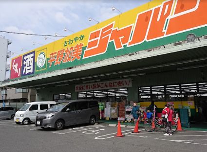 ドラックストア　ジャパン 平野加美店（ドラッグストア）まで900m