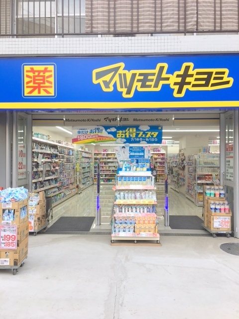 ドラックストア　マツモトキヨシ上野毛店（ドラッグストア）まで192m