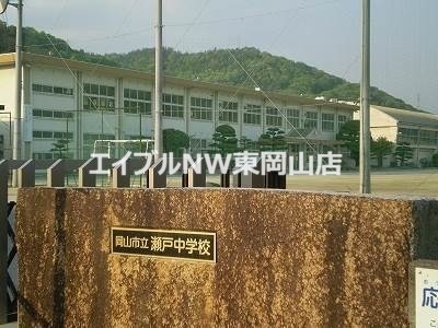 中学校　岡山市立瀬戸中学校（中学校）まで1197m