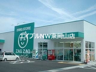 ドラックストア　ザグザグ瀬戸店（ドラッグストア）まで1045m
