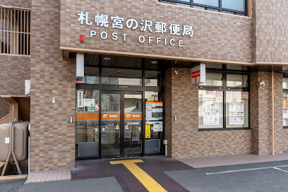 郵便局　札幌宮の沢郵便局（郵便局）まで855m