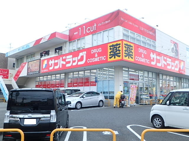 ドラックストア　サンドラッグ 城山店（ドラッグストア）まで366m