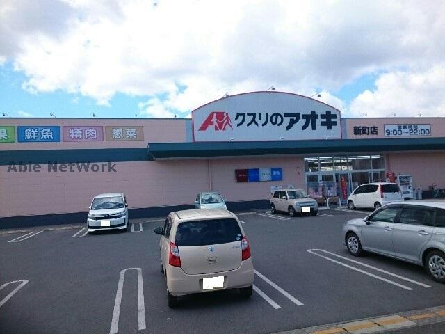 ドラックストア　クスリのアオキ新町店（ドラッグストア）まで1042m