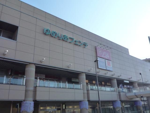 ショッピングセンター　ゆめりあフェンテ（ショッピングセンター）まで1250m