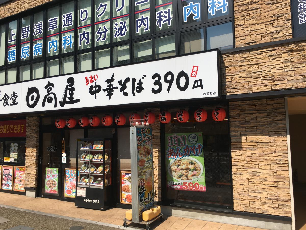 飲食店　中華食堂日高屋稲荷町店（飲食店）まで588m