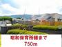 幼稚園・保育園　昭和保育所様（幼稚園・保育園）まで750m