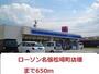 コンビニ　ローソン様（コンビニ）まで650m