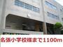 小学校　名張小学校様（小学校）まで1100m