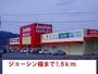 その他　ジョーシン様（その他）まで1600m