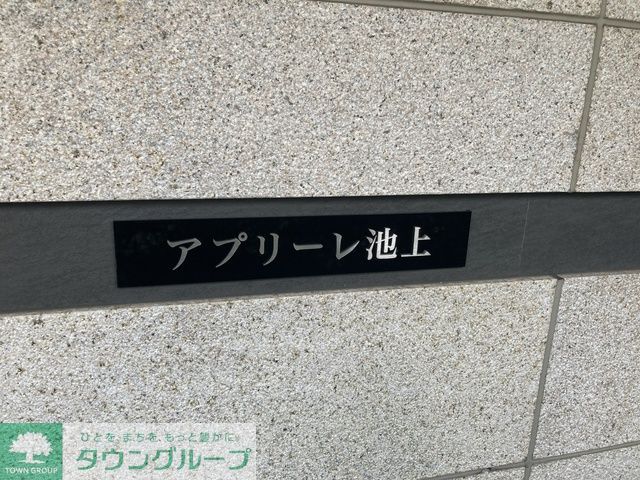 その他共有部分　2024年5月撮影
