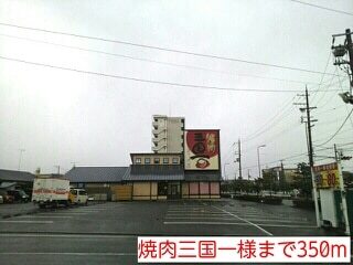 その他　焼肉三国一様（その他）まで350m