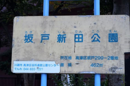 公園　坂戸新田公園（公園）まで303m