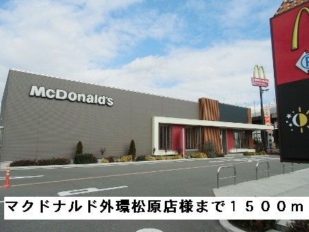 飲食店　マクドナルド中環松原店様（飲食店）まで1500m
