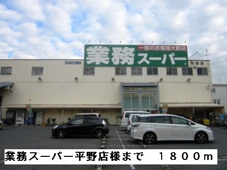 スーパー　業務スーパー平野店様（スーパー）まで1800m
