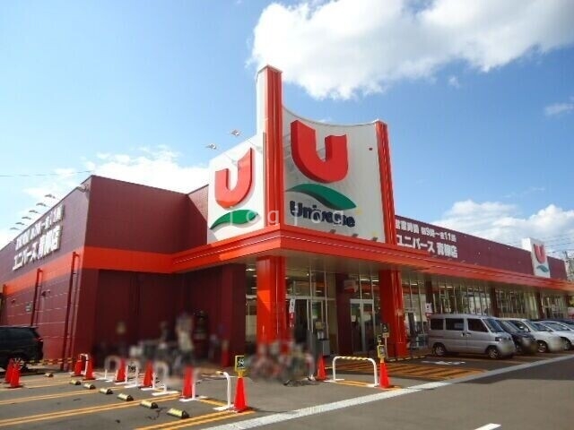スーパー　ユニバース青柳店（スーパー）まで900m
