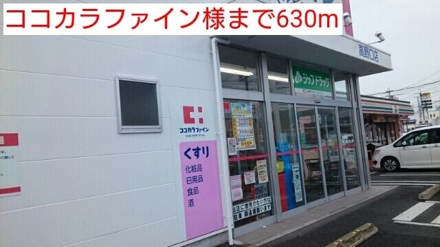 ドラックストア　ココカラファイン様（ドラッグストア）まで630m