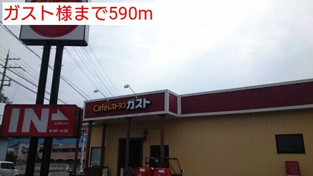 飲食店　ガスト様（飲食店）まで590m