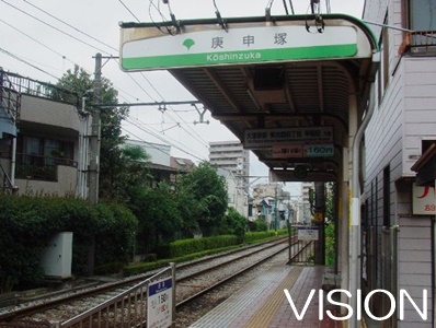 その他　庚申塚駅（その他）まで283m