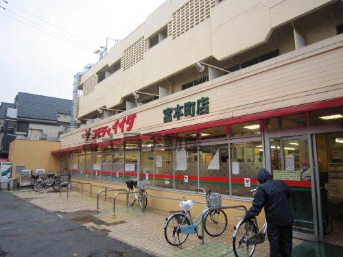 スーパー　コモディイイダ 宮本町店（スーパー）まで1008m
