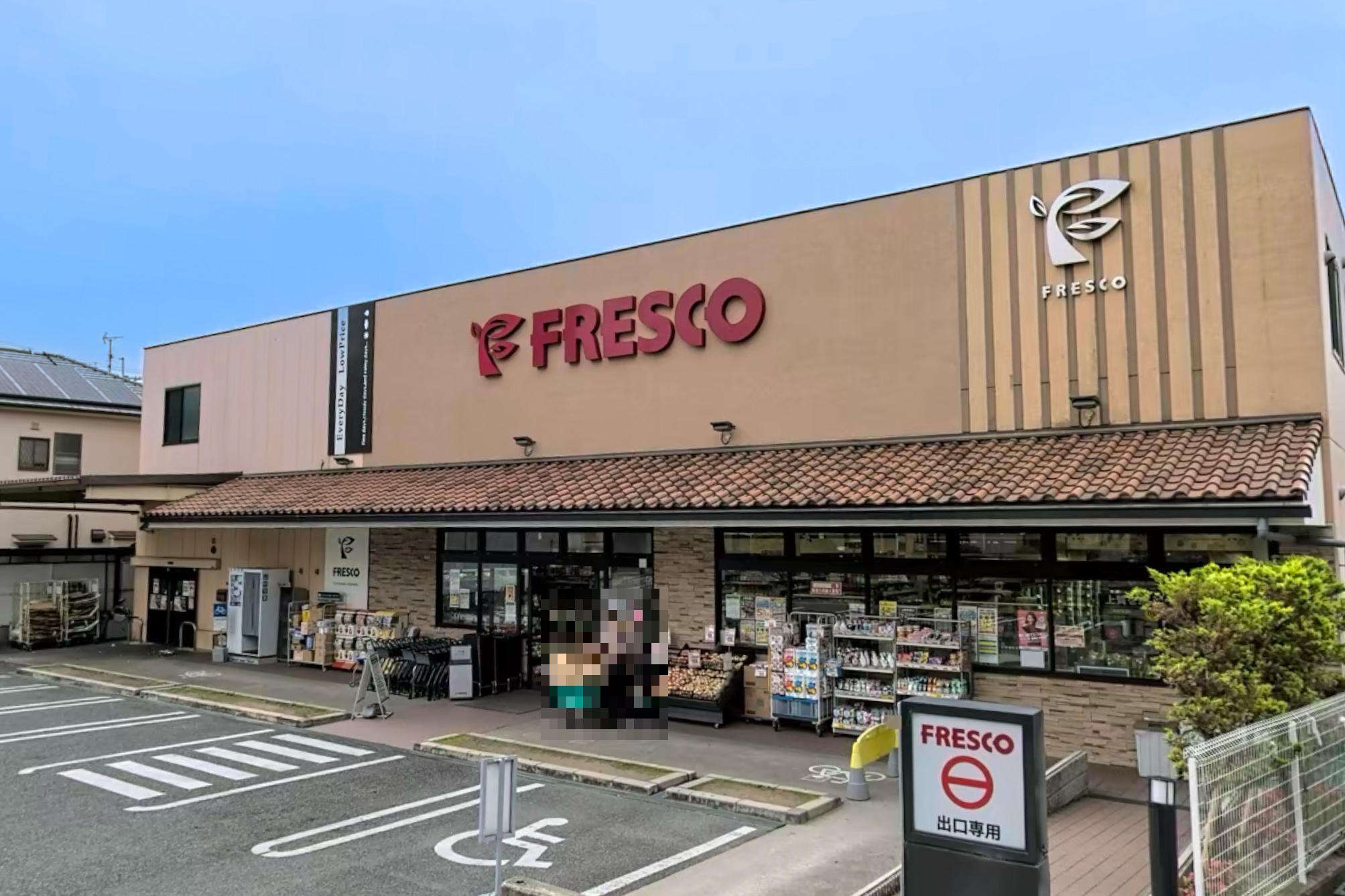 スーパー　フレスコ熊野店（スーパー）まで367m
