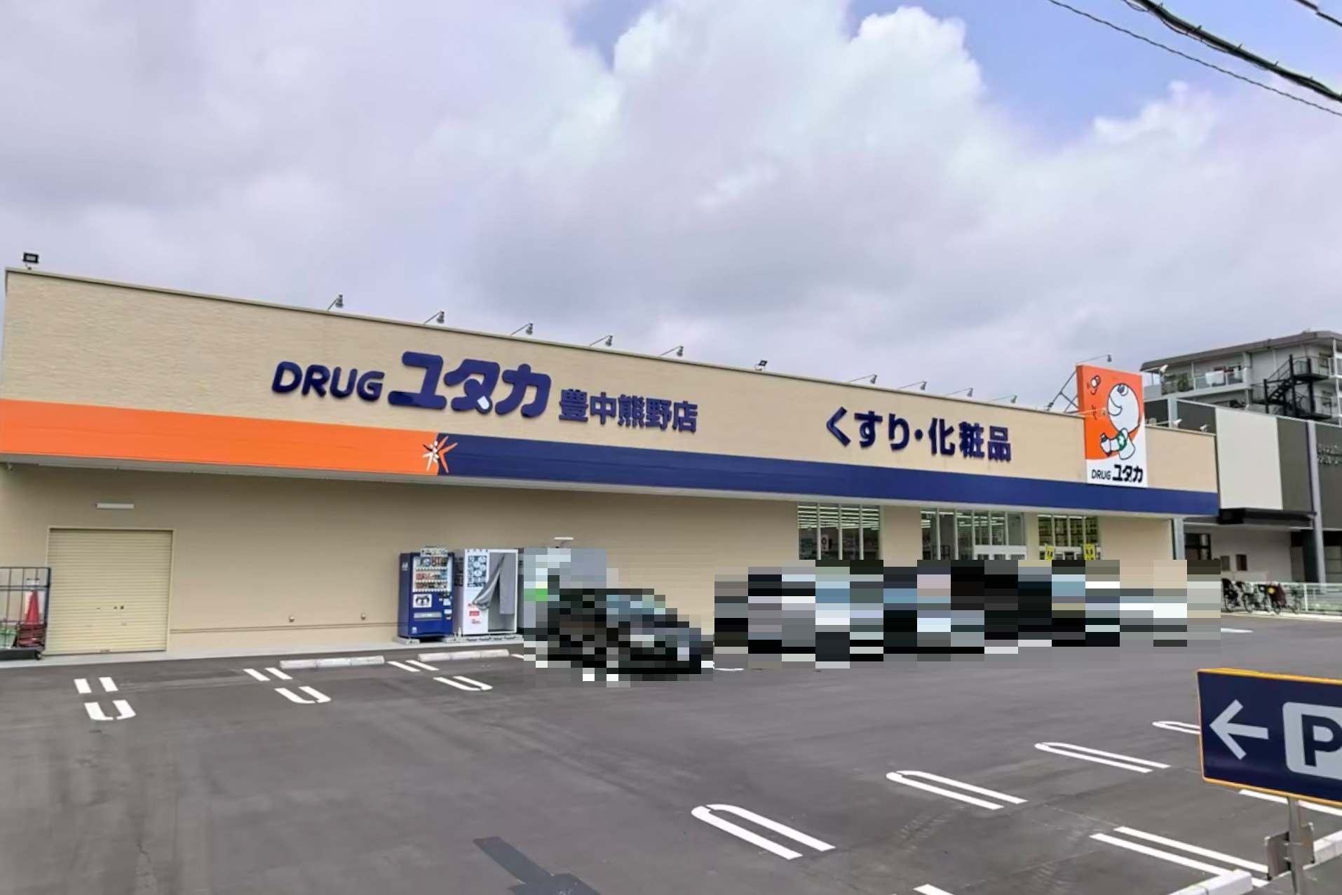 ドラックストア　ドラッグユタカ豊中熊野店（ドラッグストア）まで385m