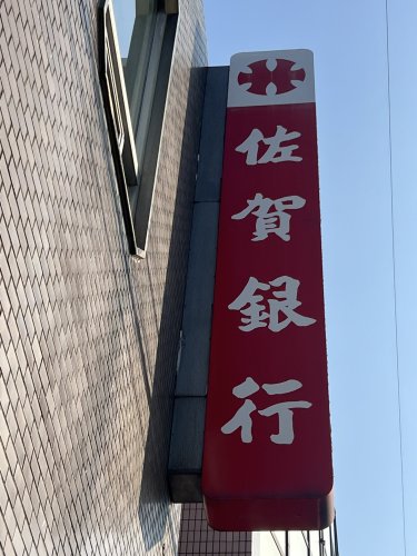 銀行　佐賀銀行三宅支店（銀行）まで588m