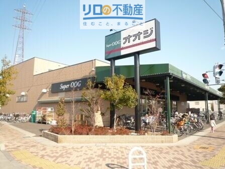 スーパー　スーパーオオジ伊丹店（スーパー）まで519m