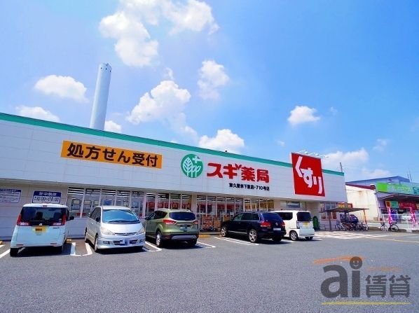 ドラックストア　スギ薬局東久留米下里店（ドラッグストア）まで1490m