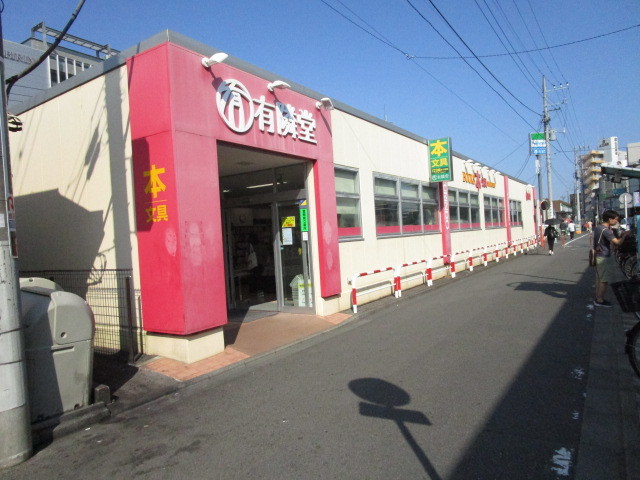 その他　有隣堂 淵野辺店（その他）まで1325m