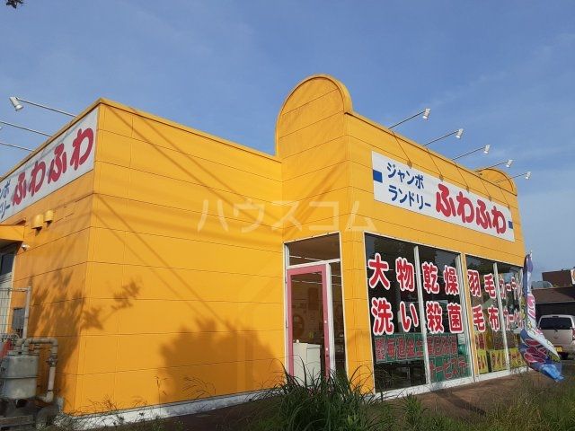 その他　ジャンボランドリーふわふわ 龍ヶ崎松ヶ丘店（その他）まで862m