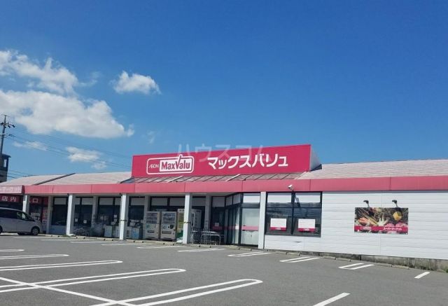 スーパー　マックスバリュ 阿倉川店（スーパー）まで460m