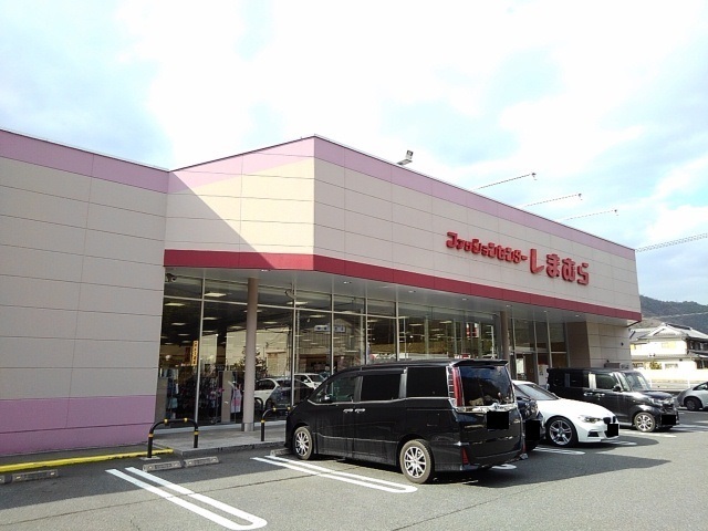 その他　しまむら井原店（その他）まで1400m