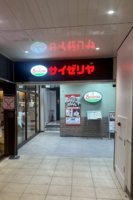 飲食店　サイゼリヤ ユアエルム青戸店（飲食店）まで741m